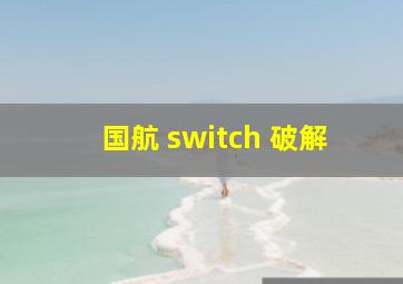 国航 switch 破解